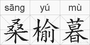 桑榆暮的拼音