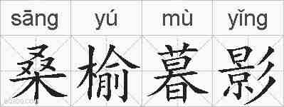 桑榆暮影的拼音