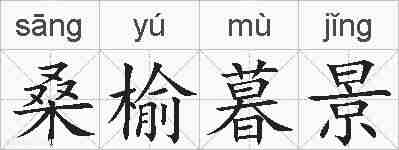 桑榆暮景的拼音
