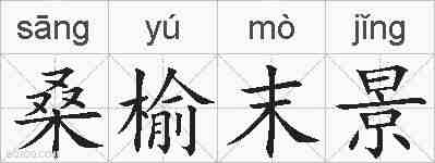 桑榆末景的拼音