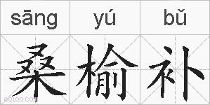 桑榆补的拼音