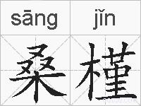 桑槿的拼音