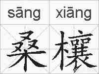 桑欀的拼音