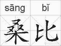 桑比的拼音