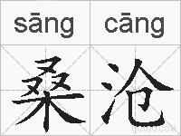 桑沧的拼音