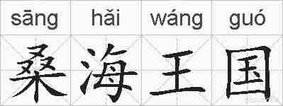 桑海王国的拼音