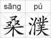 桑濮的拼音
