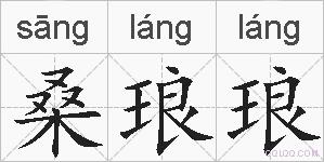 桑琅琅的拼音