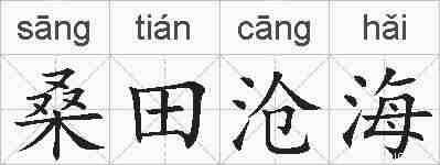 桑田沧海的拼音