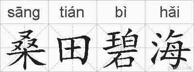 桑田碧海的拼音