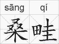 桑畦的拼音