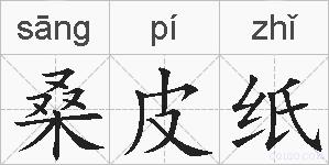 桑皮纸的拼音
