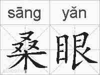 桑眼的拼音