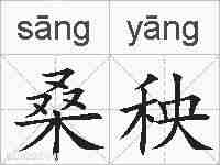 桑秧的拼音