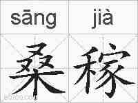 桑稼的拼音