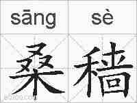 桑穑的拼音