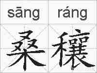 桑穰的拼音