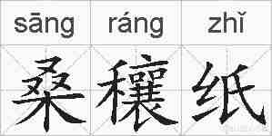 桑穰纸的拼音