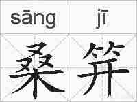 桑笄的拼音
