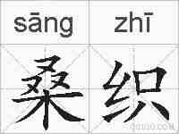 桑织的拼音