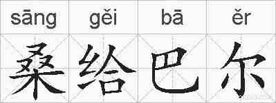 桑给巴尔的拼音