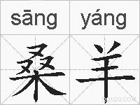 桑羊的拼音