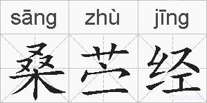桑苎经的拼音