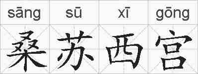 桑苏西宫的拼音