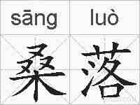 桑落的拼音