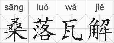 桑落瓦解的拼音
