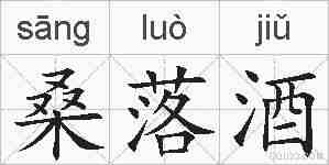 桑落酒的拼音