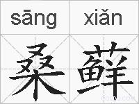 桑藓的拼音