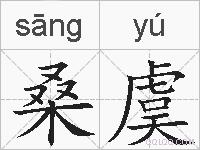 桑虞的拼音