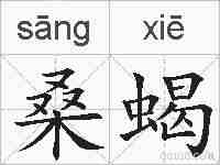 桑蝎的拼音