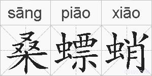 桑螵蛸的拼音