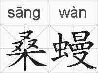 桑蟃的拼音