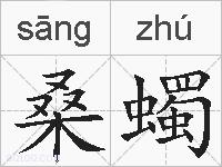 桑蠋的拼音