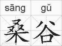 桑谷的拼音