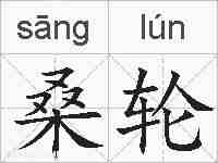 桑轮的拼音