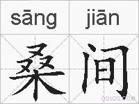 桑间的拼音