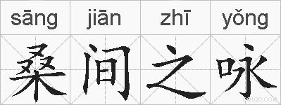 桑间之咏的拼音