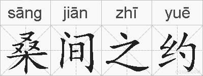桑间之约的拼音