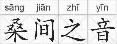 桑间之音的拼音