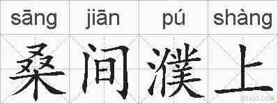 桑间濮上的拼音
