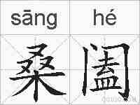 桑阖的拼音