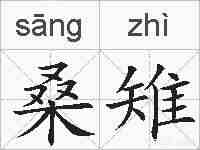 桑雉的拼音