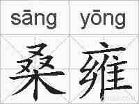 桑雍的拼音