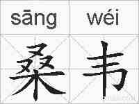 桑韦的拼音