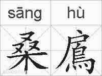 桑鳸的拼音