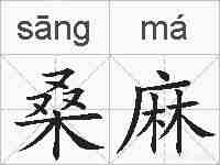 桑麻的拼音